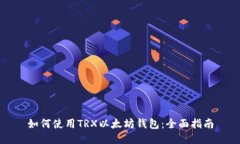 如何使用TRX以太坊钱包：
