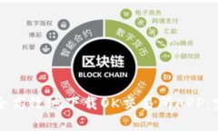 如何安全高效地下载OK交易