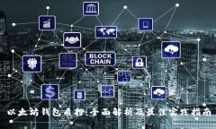 以太坊钱包质押：全面解